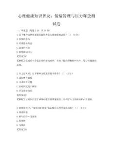 心理健康知识普及：情绪管理与压力释放测试卷