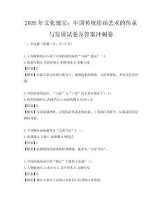 2026年文化瑰寶：中國傳統繪畫藝術的傳承與發展試卷及答案沖刺卷