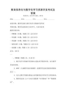 教育信息化與數(shù)字化學(xué)習(xí)資源開發(fā)考試及答案