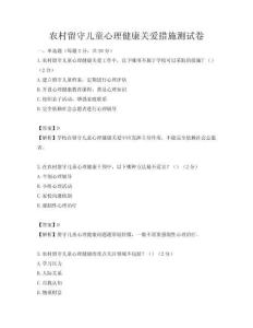 農村留守兒童心理健康關愛措施測試卷
