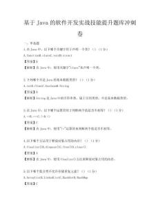 基于Java的软件开发实战技能提升题库冲刺卷