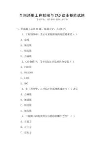 全国通用工程制图与CAD绘图技能试题