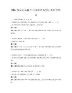 国际贸易实务操作与风险防范知识考试及答案