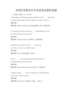 全国高等教育自学考试英语课程真题