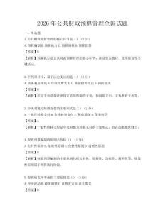 2026年公共財政預算管理全國試題