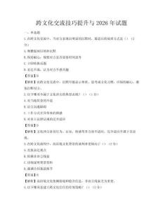 跨文化交流技巧提升与2026年试题