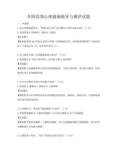 全国范围心理健康辅导与测评试题