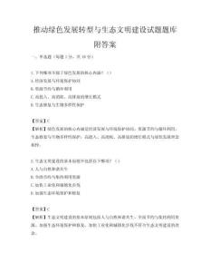 推動(dòng)綠色發(fā)展轉(zhuǎn)型與生態(tài)文明建設(shè)試題題庫(kù)附答案