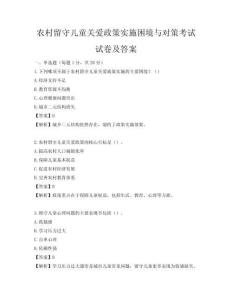 農村留守兒童關愛政策實施困境與對策考試試卷及答案