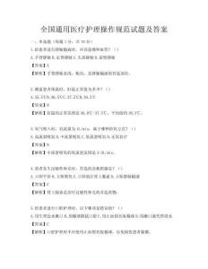 全国通用医疗护理操作规范试题及答案