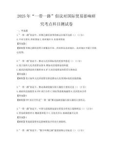 2025年“一带一路”倡议对国际贸易影响研究考点科目测试卷