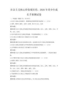 社会主义核心价值观培育：2026年青少年成长手册测试卷