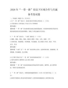 2026年“一带一路”倡议下区域合作与共赢备考卷试题