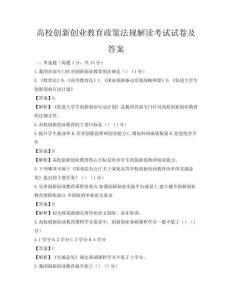 高校创新创业教育政策法规解读考试试卷及答案