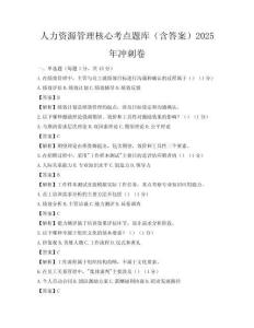 人力资源管理核心考点题库（含答案）2025年冲刺卷