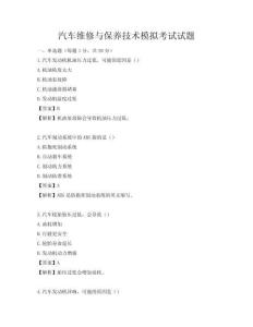汽車維修與保養技術模擬考試試題