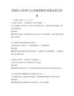 職場壓力管理與心理健康維護試題試卷及答案