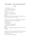 法律法规解读：合同法与侵权责任法考试及答案