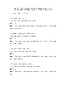 跨境電商與國際貿易政策題庫附答案