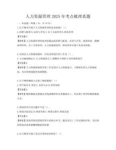 人力资源管理2025年考点梳理真题