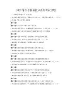 2025年醫學檢驗技術操作考試試題