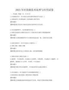 2025年区块链技术原理与应用试卷