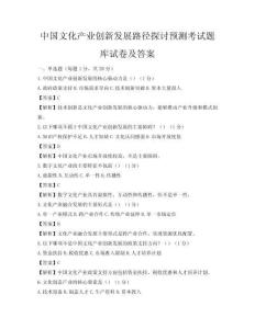 中國文化產業創新發展路徑探討預測考試題庫試卷及答案