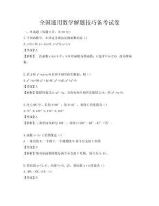 全國通用數學解題技巧備考試卷