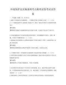 環境保護法實施條例考點梳理試卷考試及答案