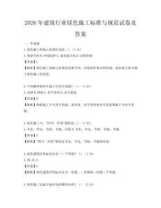 2026年建筑行業綠色施工標準與規范試卷及答案