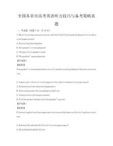 全国各省市高考英语听力技巧与备考策略真题
