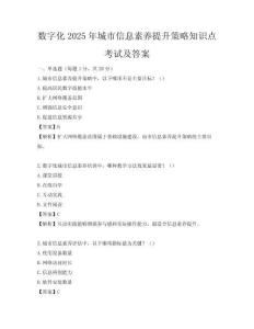 數(shù)字化2025年城市信息素養(yǎng)提升策略知識(shí)點(diǎn)考試及答案