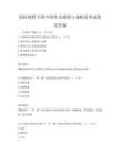 国际视野下的中国外交政策与战略思考试卷及答案