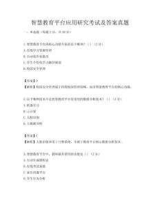智慧教育平臺(tái)應(yīng)用研究考試及答案真題