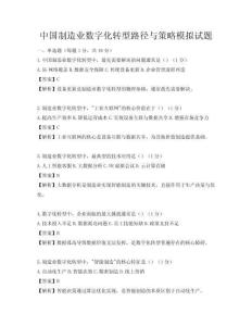 中國(guó)制造業(yè)數(shù)字化轉(zhuǎn)型路徑與策略模擬試題