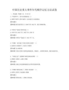 中國歷史重大事件年代順序記憶方法試卷