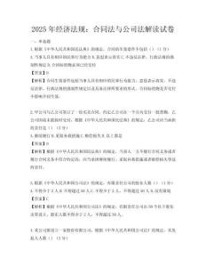 2025年经济法规：合同法与公司法解读试卷