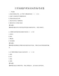 日常家庭護理知識問答備考試卷