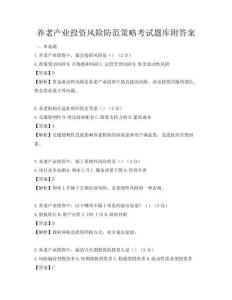 養老產業投資風險防范策略考試題庫附答案