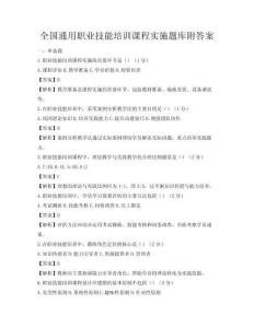 全國通用職業技能培訓課程實施題庫附答案