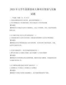2025年大學生創新創業大賽項目策劃與實施試題