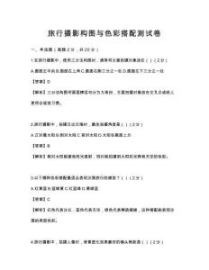 旅行摄影构图与色彩搭配测试卷