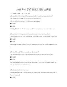 2026年中学英语词汇记忆法试题