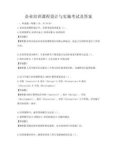企業(yè)培訓(xùn)課程設(shè)計(jì)與實(shí)施考試及答案