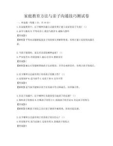 家庭教育方法與親子溝通技巧測試卷