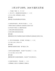 工程力學與材料：2026年題庫及答案