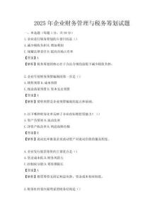 2025年企業(yè)財(cái)務(wù)管理與稅務(wù)籌劃試題