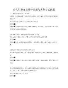 公共资源交易法律法规与实务考试试题