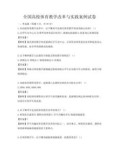 全國高校體育教學改革與實踐案例試卷