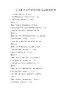全国通用化学实验操作考试题库试卷
